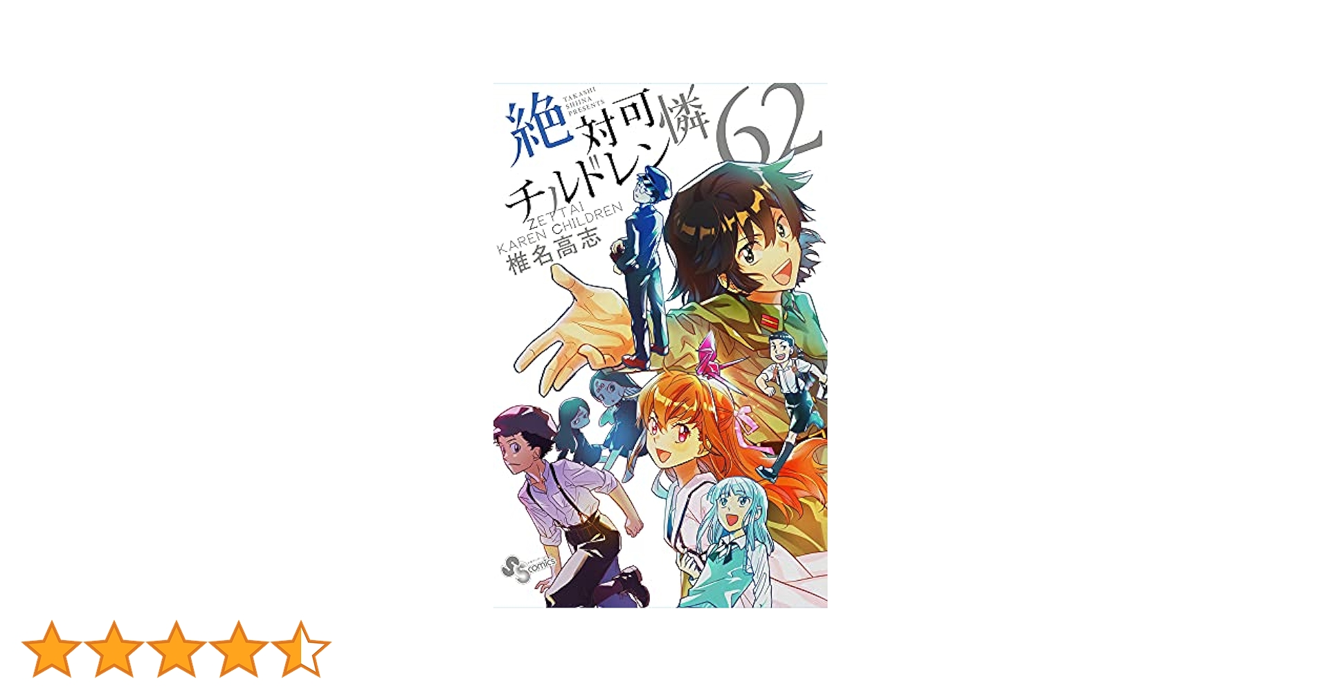 絶対可憐チルドレン (62) (少年サンデーコミックス) | 椎名 高志